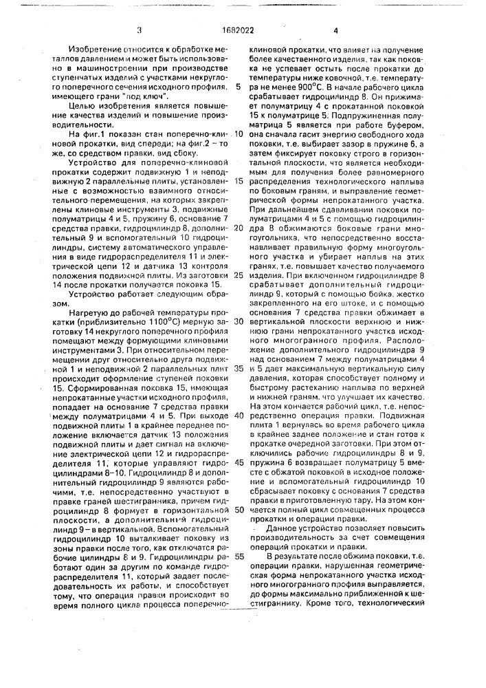 Устройство для поперечно-клиновой прокатки ступенчатых деталей (патент 1682022)