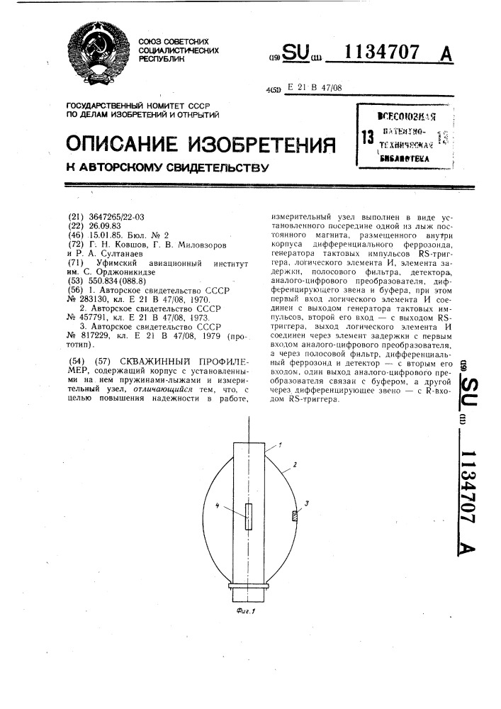 Скважинный профилемер (патент 1134707)