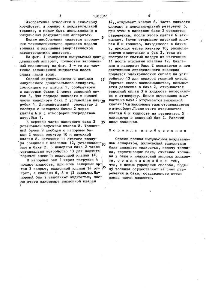 Способ полива импульсным дождевальным аппаратом (патент 1583041)