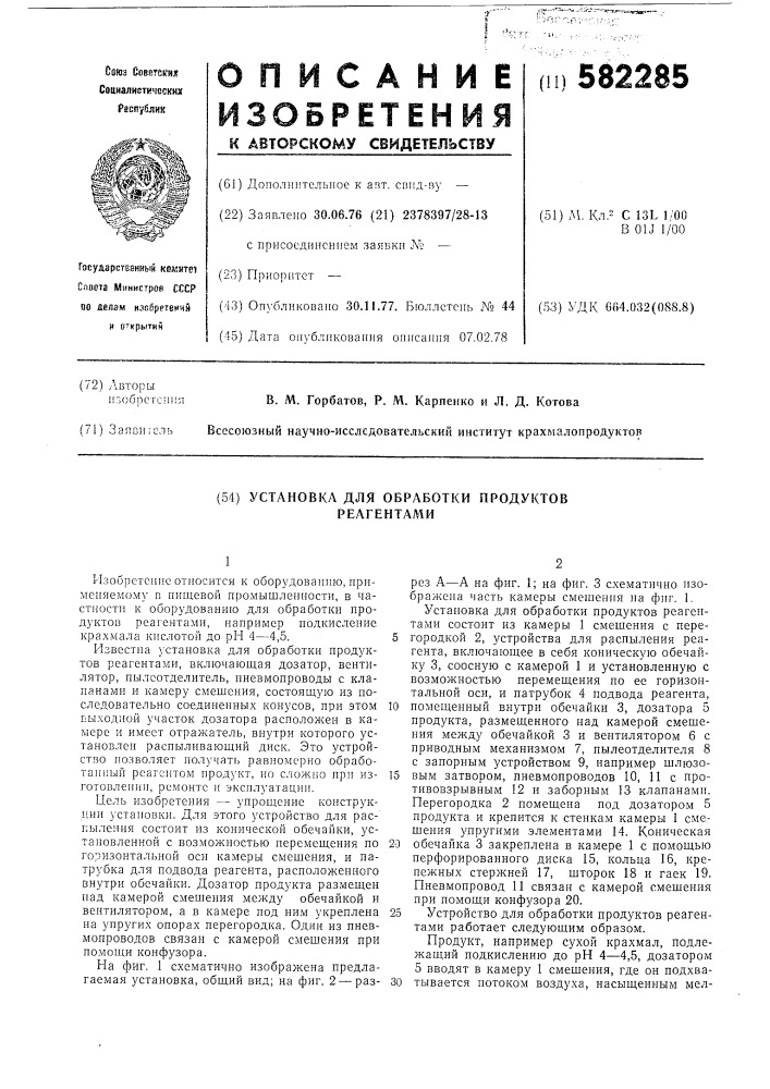 Установка для обработки продуктов реагентами (патент 582285)
