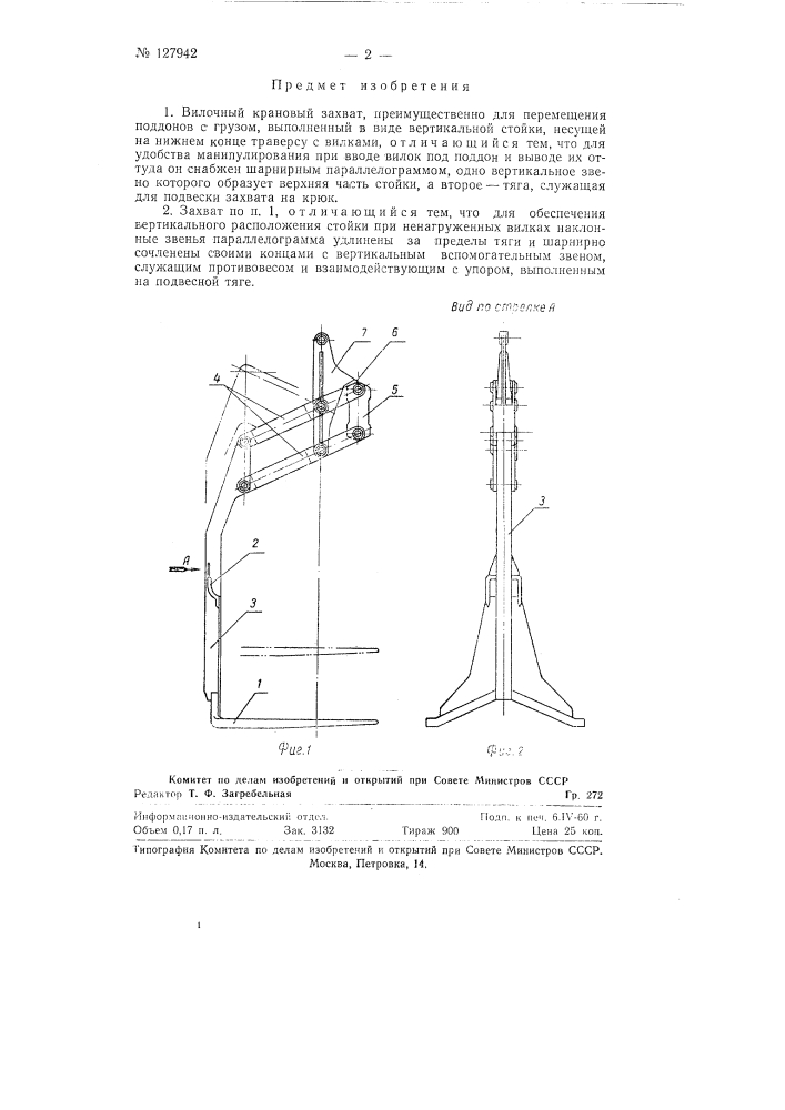 Вилочный крановый захват (патент 127942)