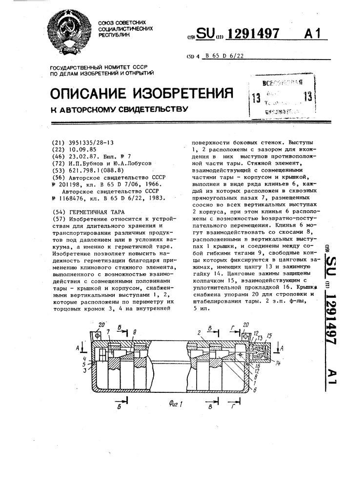 Герметичная тара (патент 1291497)