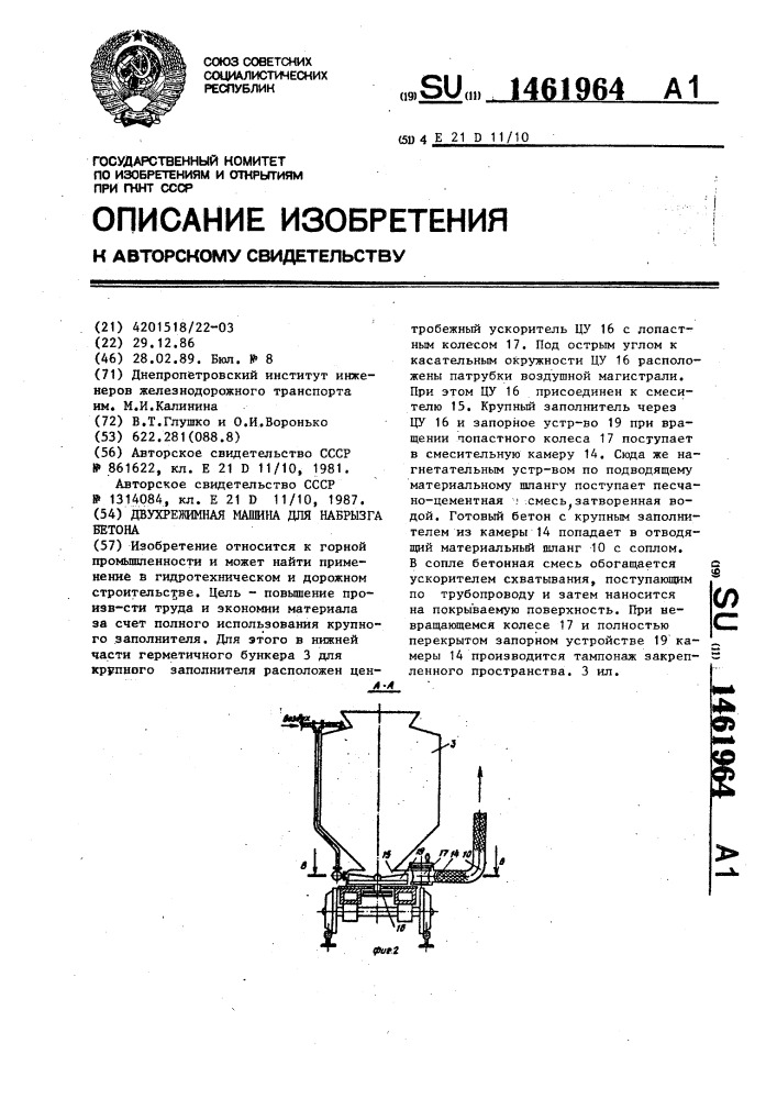 Двухрежимная машина для набрызга бетона (патент 1461964)