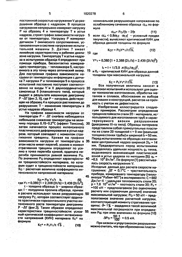 Способ определения трещиностойкости материалов (патент 1820278)