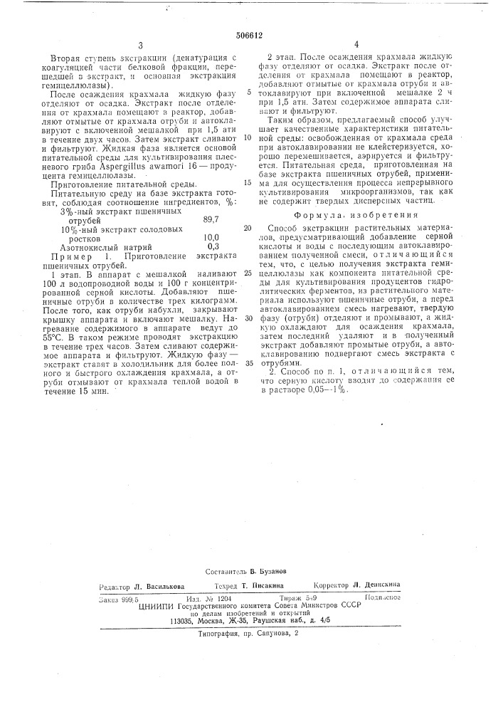 Способ экстракции растительных материалов (патент 506612)