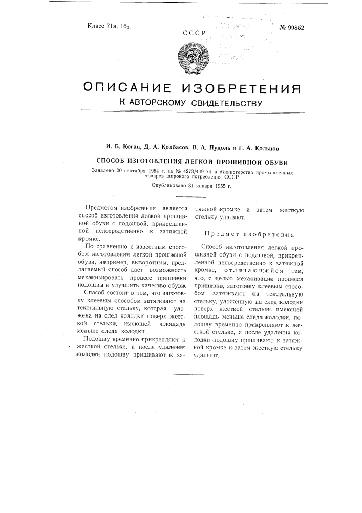 Способ изготовления легкой прошивной обуви (патент 99852)