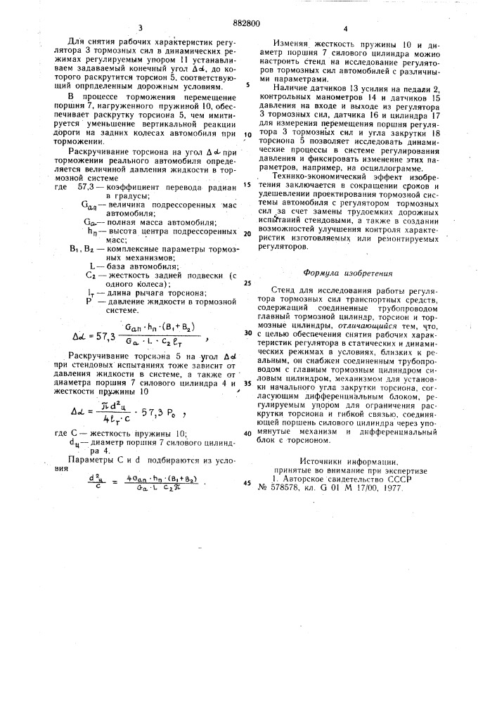 Стенд для исследования работы регулятора тормозных сил транспортных средств (патент 882800)