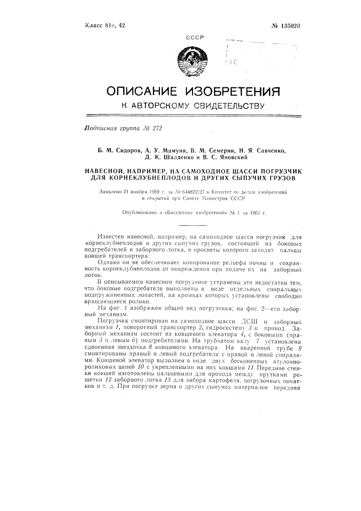 Навесной, например, на самоходное шасси погрузчик для корне клубнеплодов и других сыпучих грузов (патент 135020)