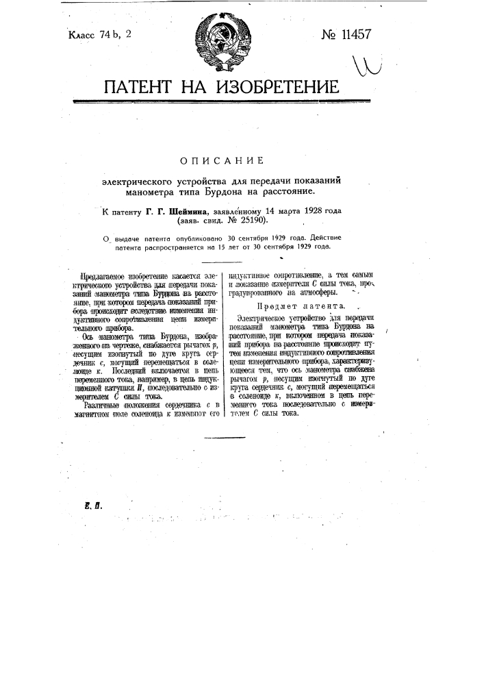 Электрическое устройство для передачи показаний манометра типа бурдона на расстояние (патент 11457)