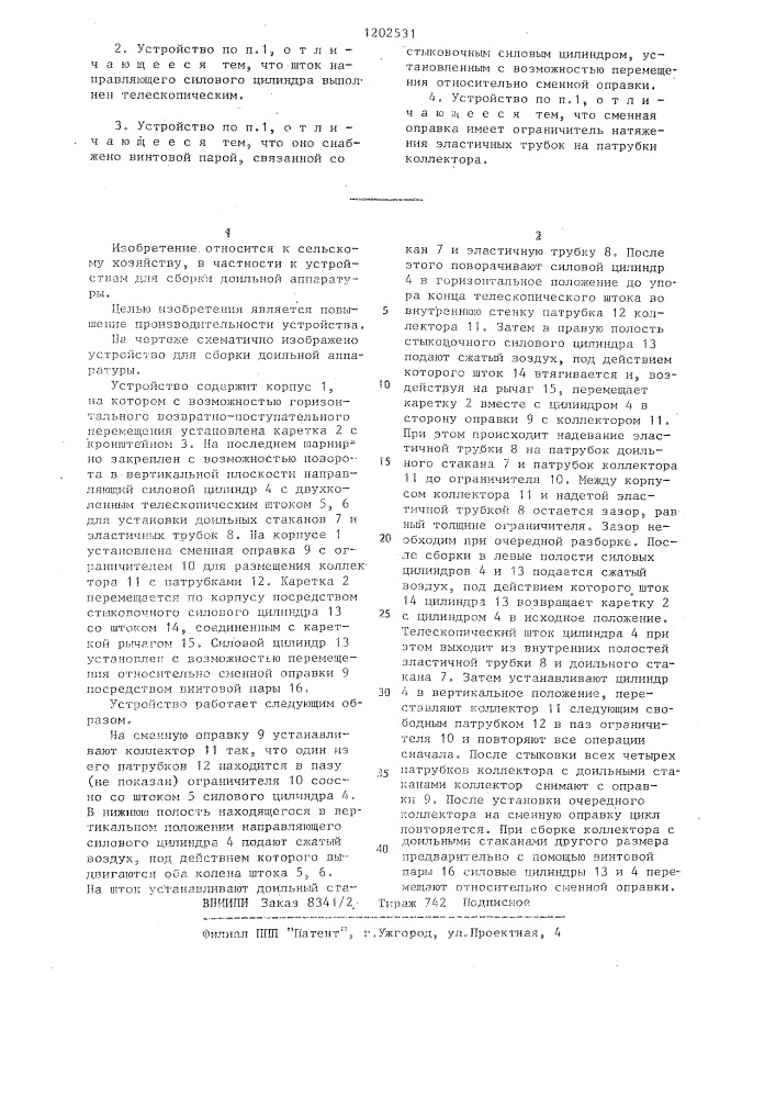 Устройство для сборки доильной аппаратуры (патент 1202531)
