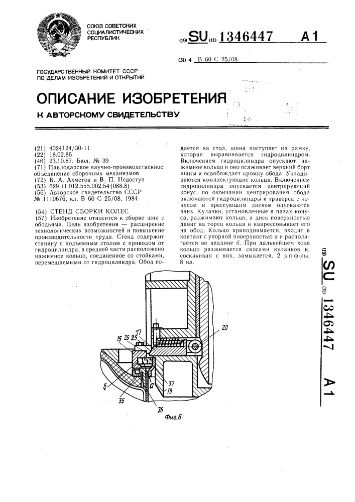 Стенд сборки колес (патент 1346447)