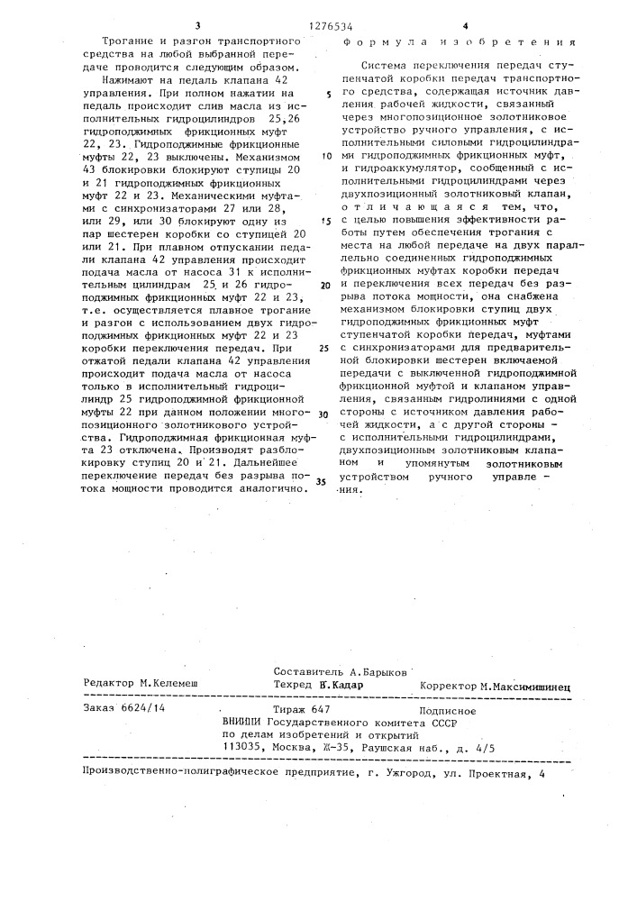 Система переключения передач ступенчатой коробки передач транспортного средства (патент 1276534)