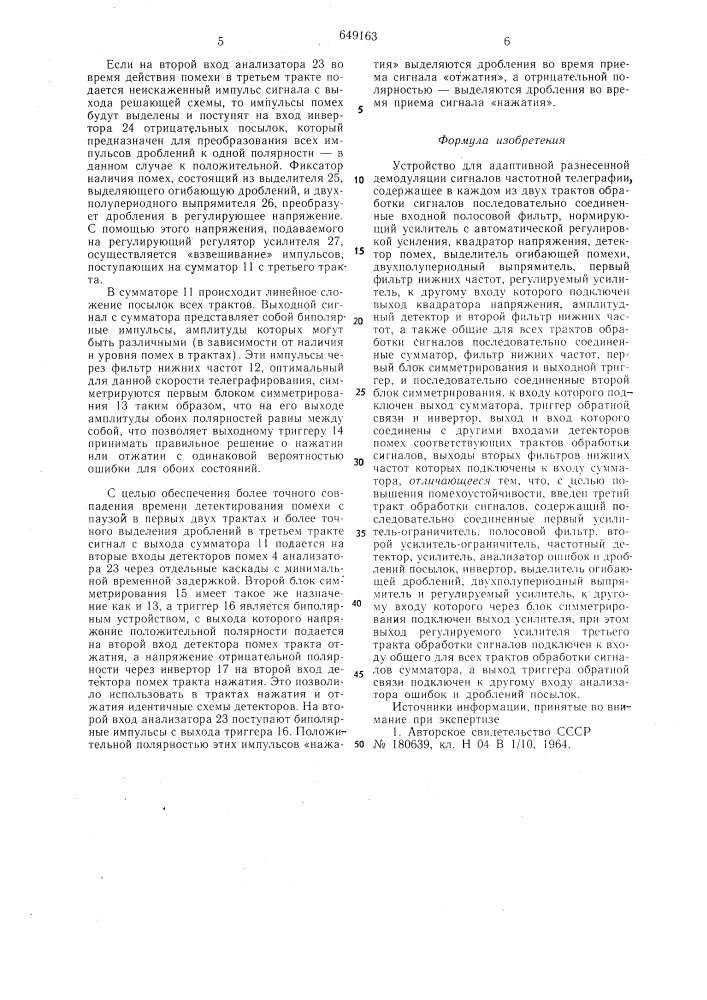 Устройство для адаптивной разнесенной демодуляции сигналов частотной телеграфии (патент 649163)