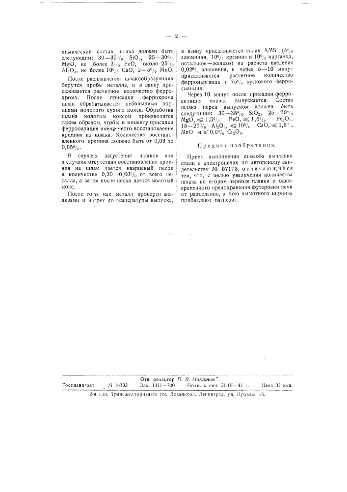 Свод для мартеновских печей (патент 58884)