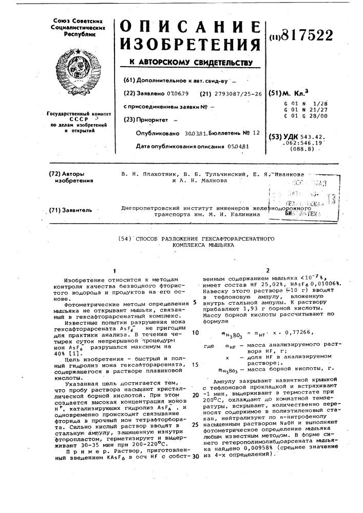 Способ разложения гексафторарсенат-ного комплекса мышьяка (патент 817522)