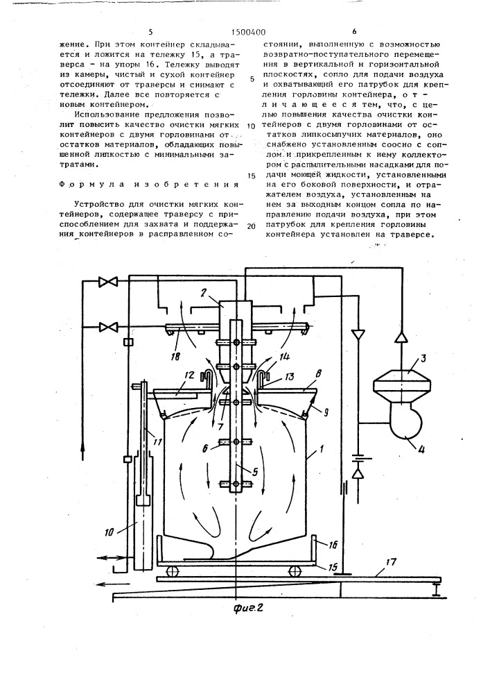 Устройство для очистки мягких контейнеров (патент 1500400)