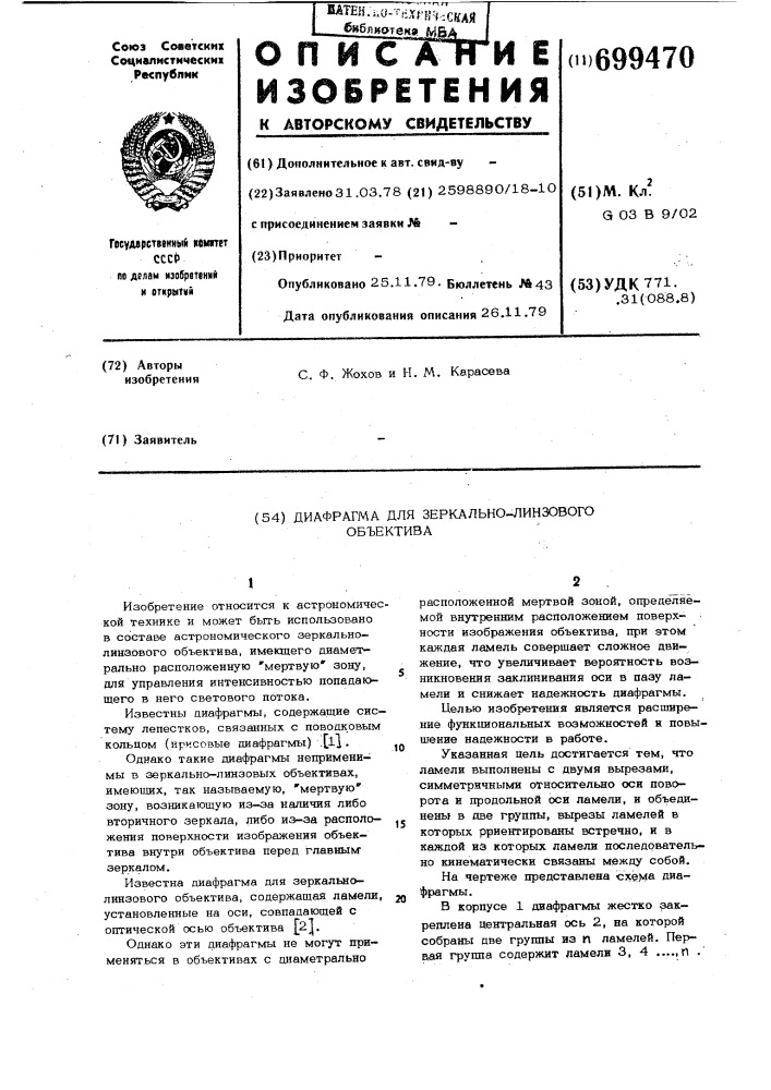 Диафрагма для зеркально-линзового объектива (патент 699470)