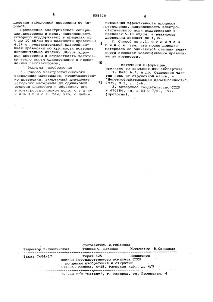 Способ электростатического разделения материалов, преимущественно древесины (патент 858920)