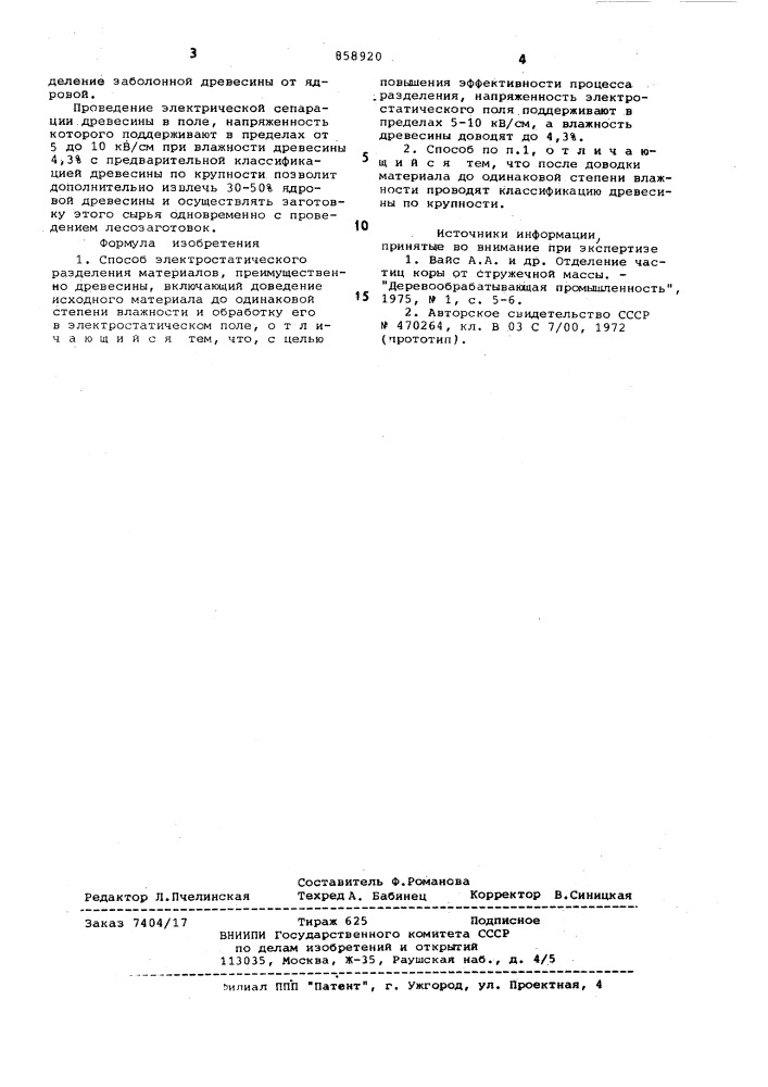 Способ электростатического разделения материалов, преимущественно древесины (патент 858920)