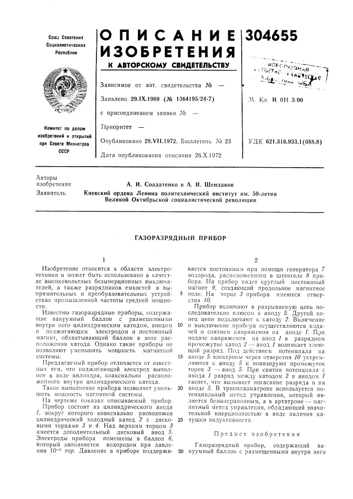 Газоразрядный прибор (патент 304655)