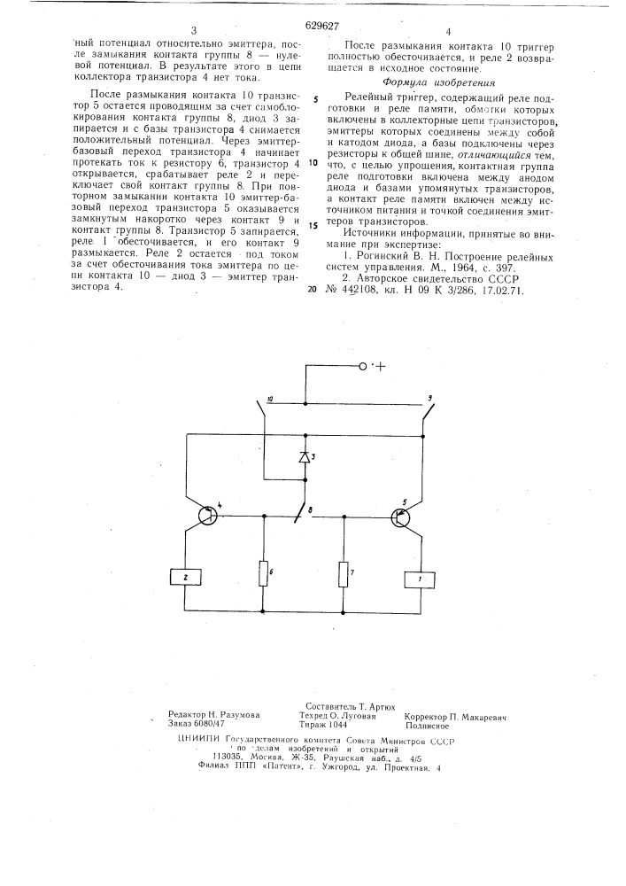 Релейный триггер (патент 629627)