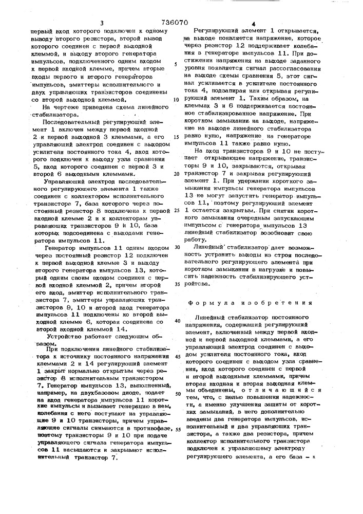 Линейный стабилизатор постоянного напряжения (патент 736070)