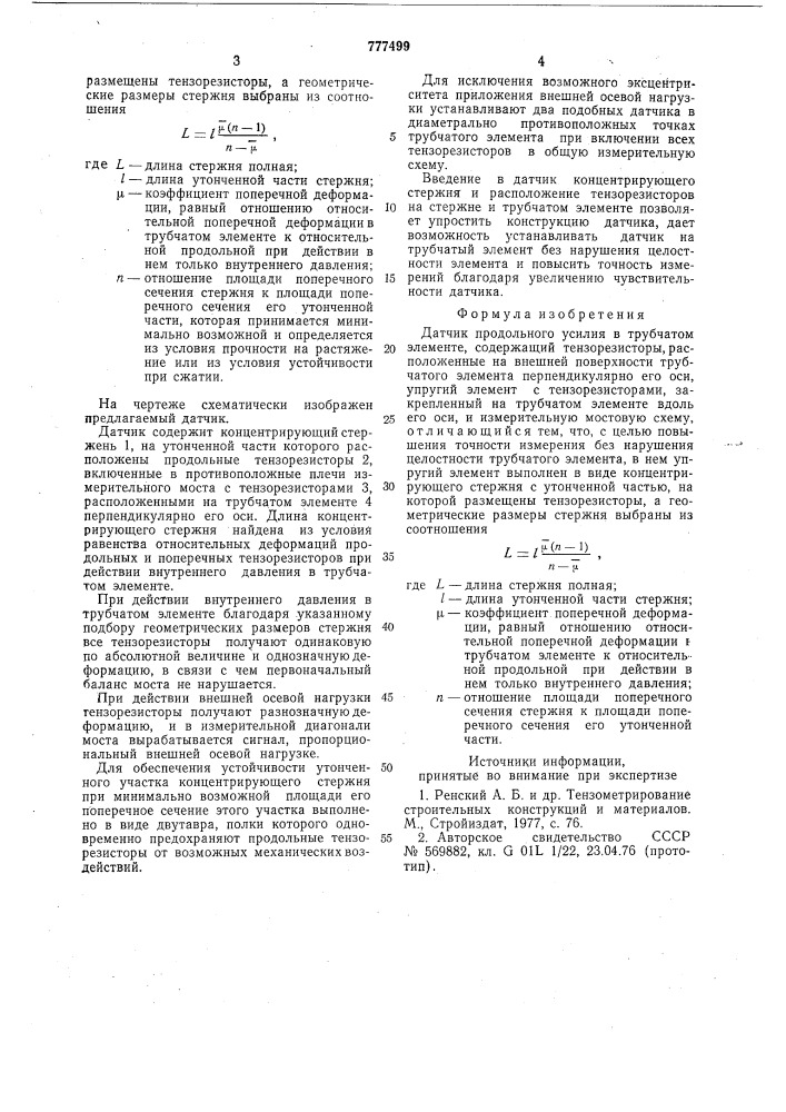 Датчик продольного усилия в трубчатом элементе (патент 777499)