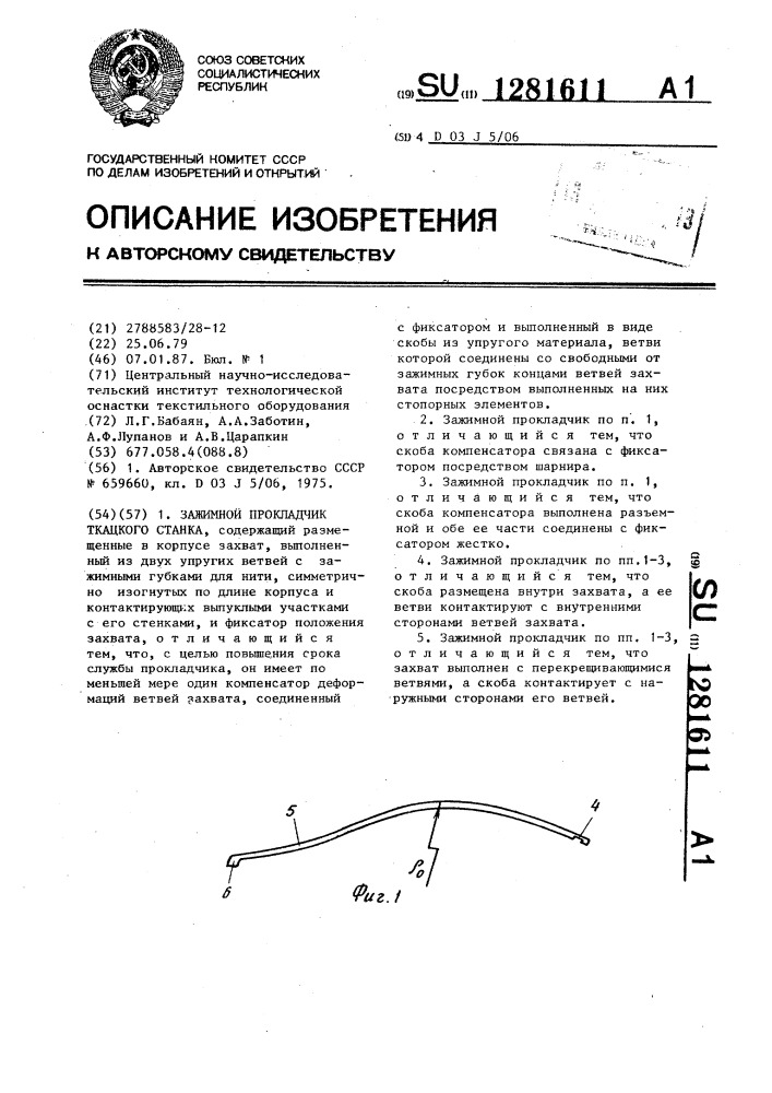 Зажимной прокладчик ткацкого станка (патент 1281611)