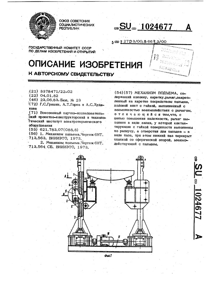 Механизм подъема (патент 1024677)