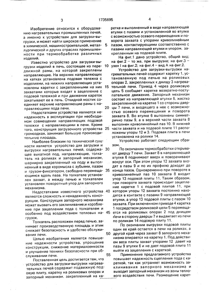 Устройство для загрузки-выгрузки нагревательных печей (патент 1735695)
