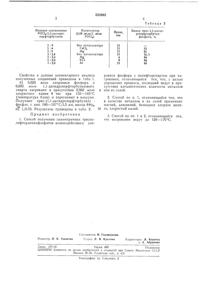 Способ получения симметричных трисполифторалкилфосфатов (патент 253802)