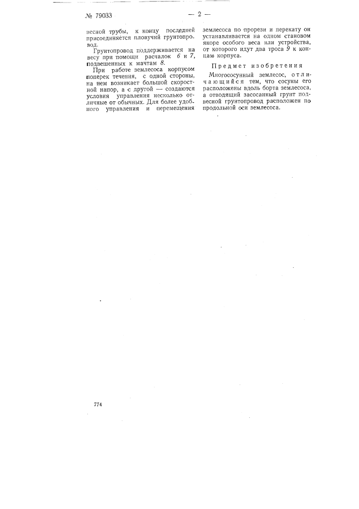 Многососунный землесос (патент 79033)
