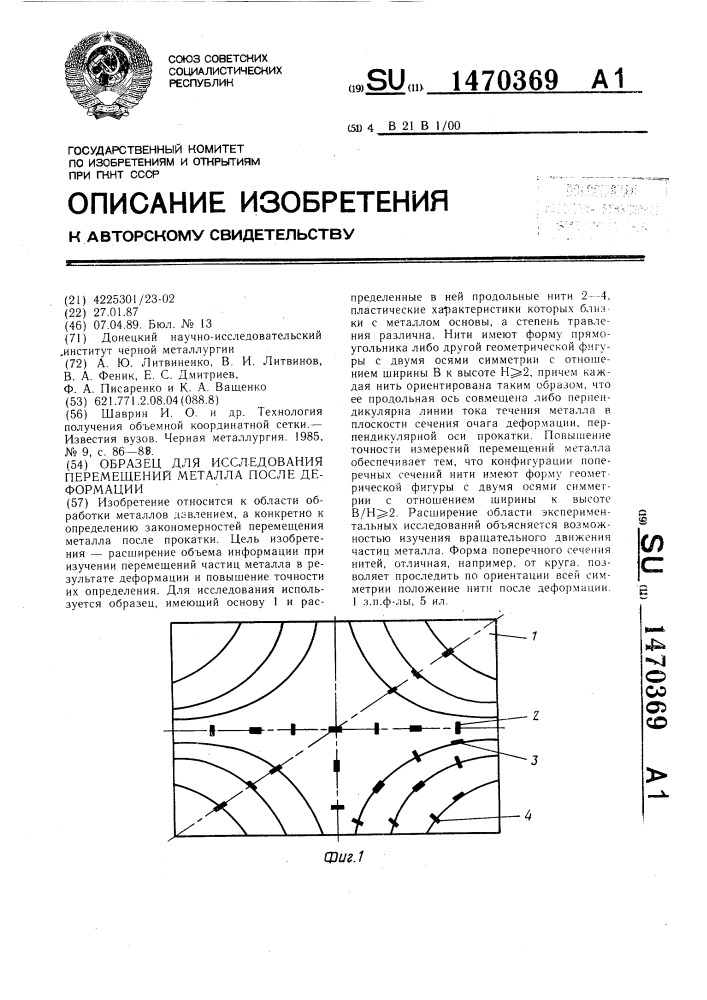 Образец для исследования перемещений металла после деформации (патент 1470369)