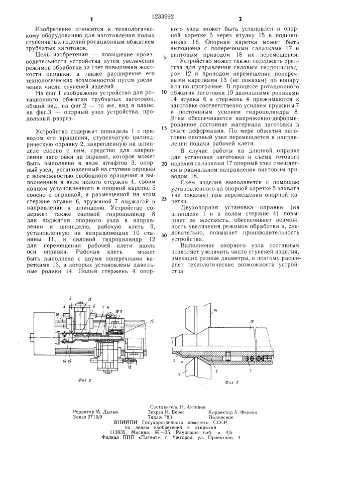 Устройство для ротационного обжатия трубчатых заготовок (патент 1233992)