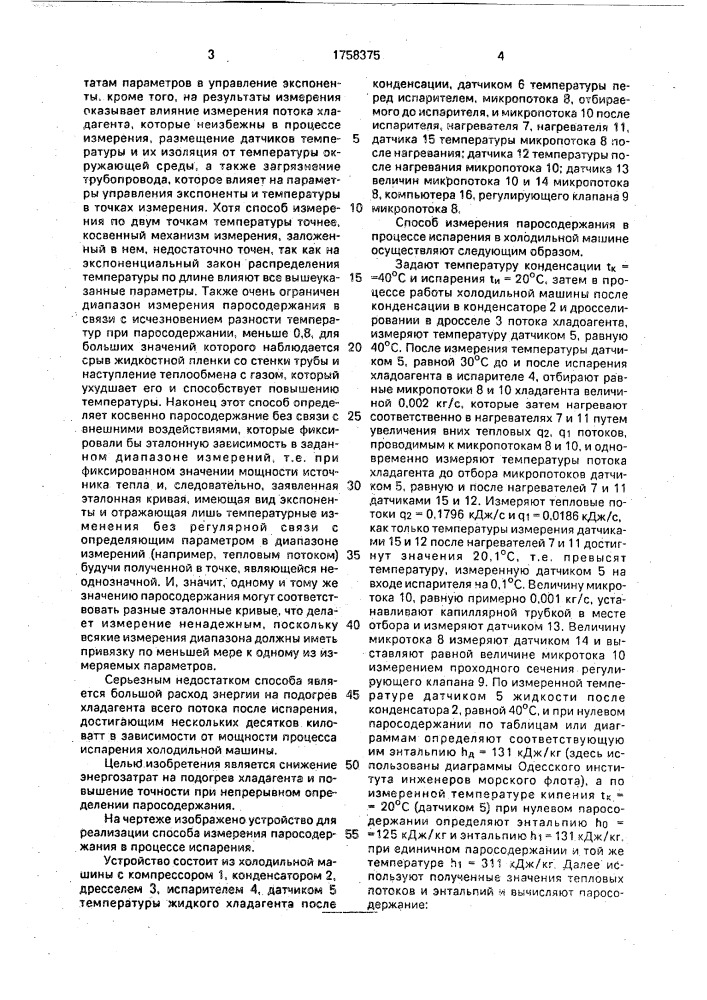 Способ определения паросодержания хладагента (патент 1758375)