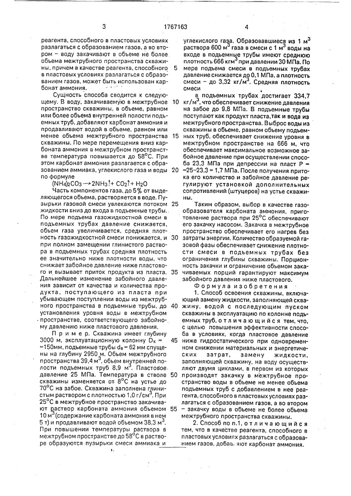 Способ освоения скважины (патент 1767163)