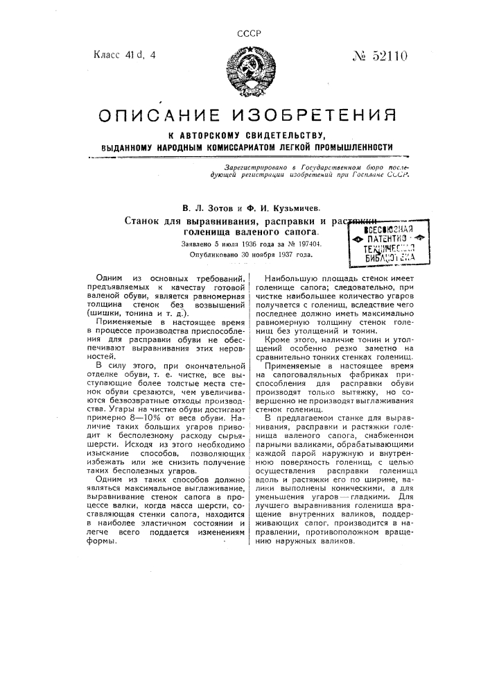 Станок для выравнивания, расправил и растяжки голенища вяленого сапога (патент 52110)