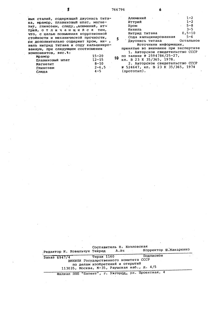 Состав электродного покрытия (патент 766796)
