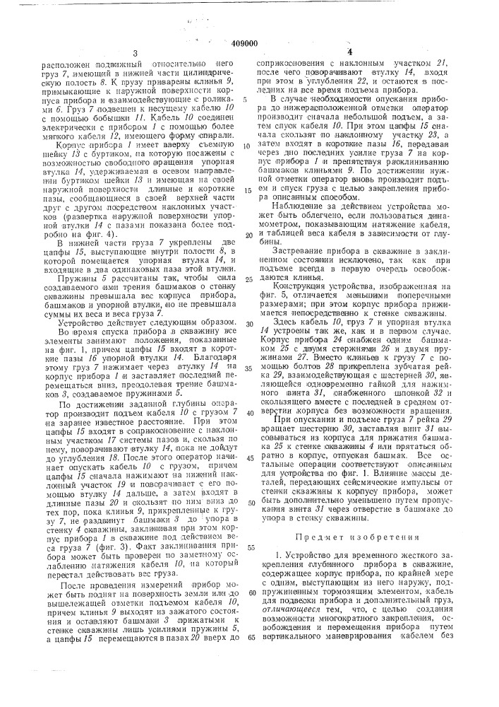 Устройство для временного жесткого закрепления глубинного прибора в скважине (патент 409000)