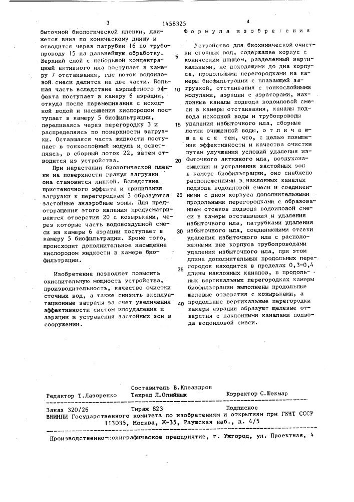 Устройство для биохимической очистки сточных вод (патент 1458325)