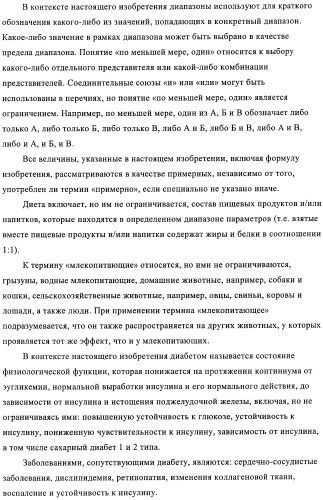 Способ и композиция для улучшения с помощью питания регуляции глюкозы и действия инсулина (патент 2421076)