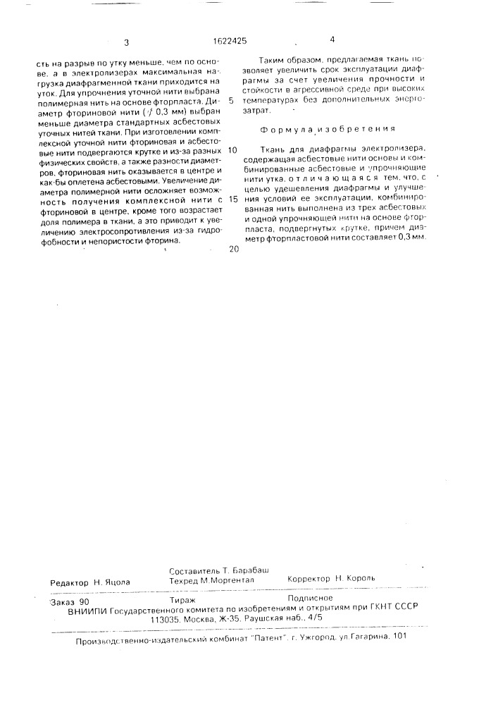 Ткань для диафрагмы электролизера (патент 1622425)