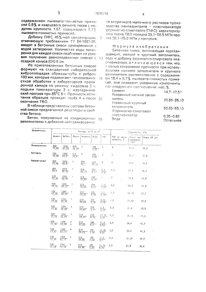 Бетонная смесь (патент 1698216)