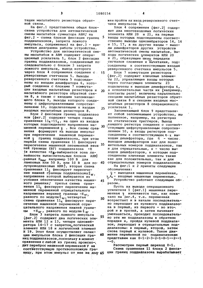 Устройство для автоматической смены масштабов в аналоговой вычислительной машине (патент 1080154)
