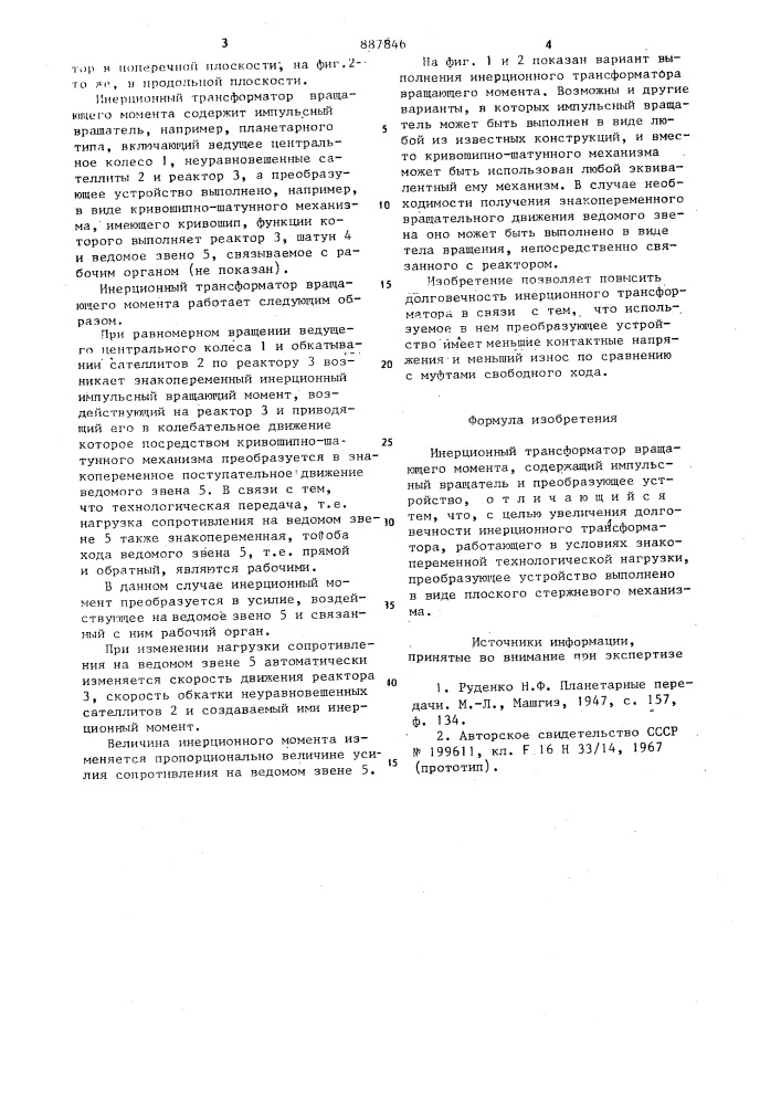 Инерционный трансформатор вращающего момента (патент 887846)