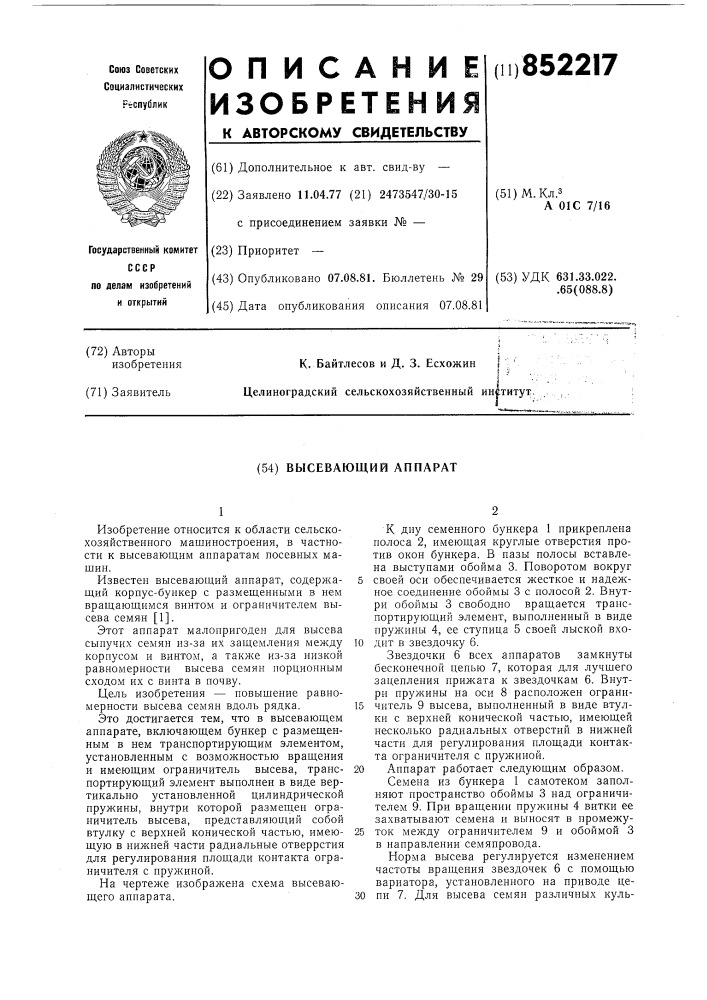 Высевающий аппарат (патент 852217)