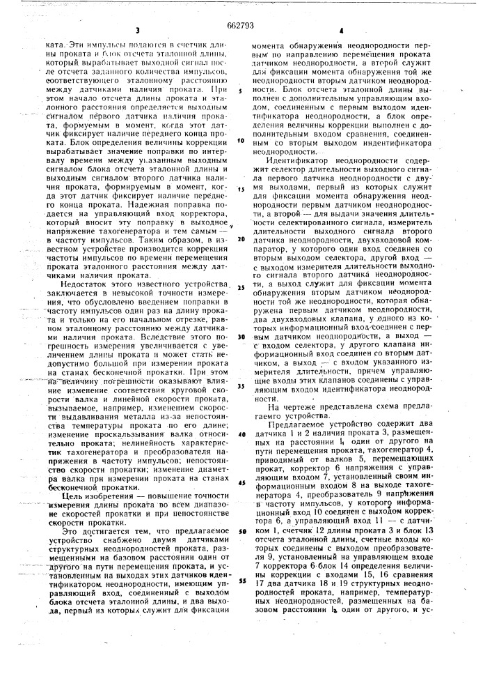 Устройство для измерения длины перемещаемого валками проката (патент 662793)