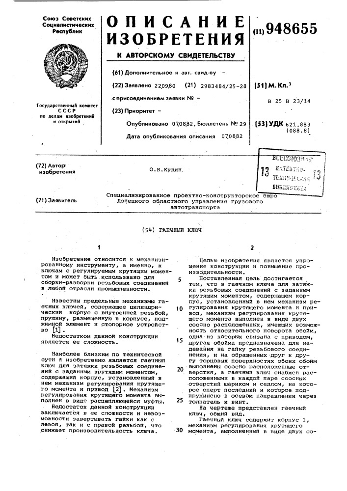 Гаечный ключ (патент 948655)