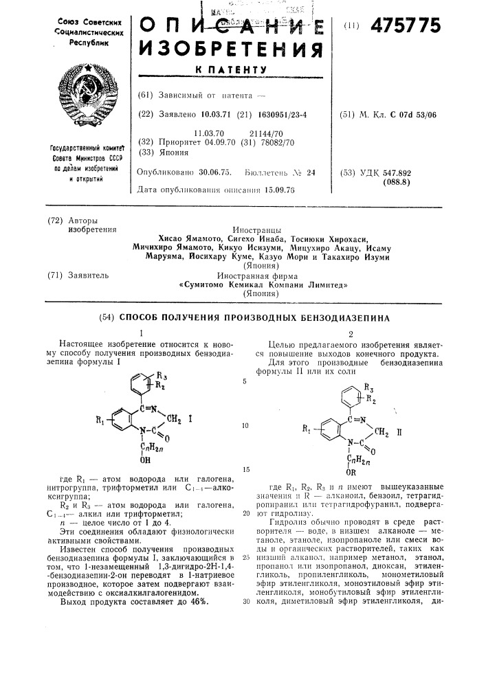 Способ получения производных бензодиазепина (патент 475775)