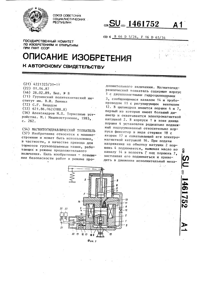 Магнитогидравлический толкатель (патент 1461752)